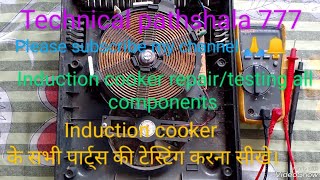 how to test induction cooktop all components।#induction cooktop