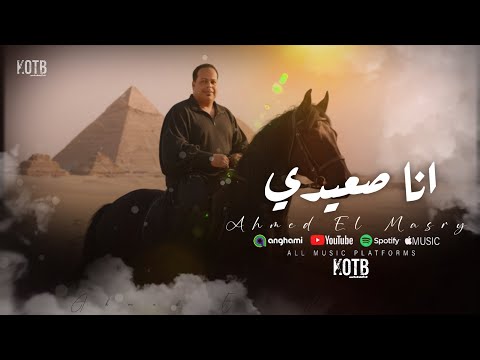 مهرجان انا صعيدي احمد المصري   