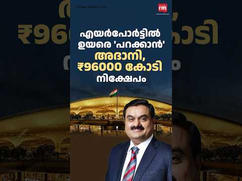 എയർപോർട്ടിൽ ₹96000 കോടി നിക്ഷേപവുമായി അദാനി, Adani ₹96000 airport investment
