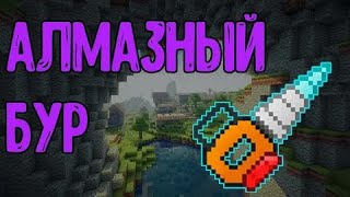 Minecraft с модами #7 | АЛМАЗНЫЙ БУР!