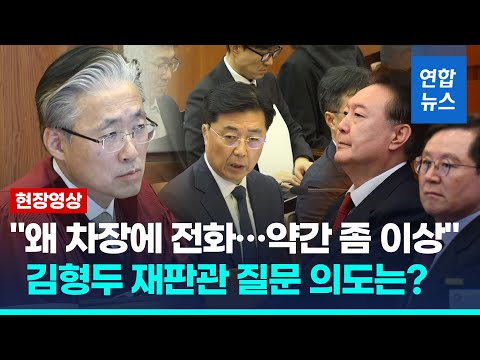 <strong>헌재</strong> <strong>재판관</strong> &amp;quot;원장 제치고 1차장에 전화했다는 게 약간 좀 이상&amp;quot; / 연합뉴스 (Yonhapnews)