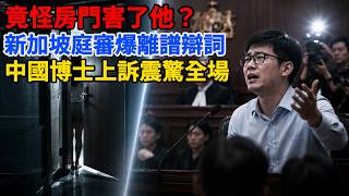 新加坡離譜庭審！中國籍博士侵犯同住女子，上訴直言：是房門促使我犯錯！