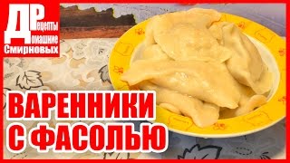 Вареники с фасолью, тесто без яиц! Вареники с фасолью, тесто без яиц!