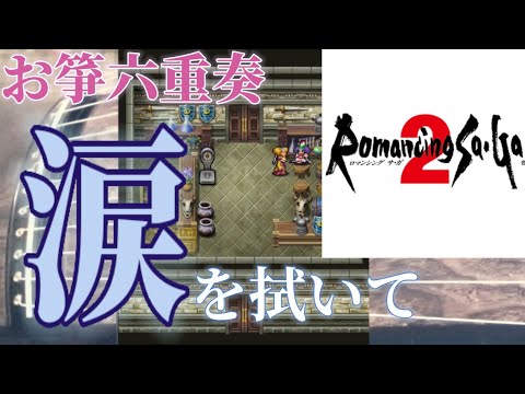 【ロマンシングサ・ガ2】『涙を拭いて』お箏で弾いてみた。【ロマサガRS】