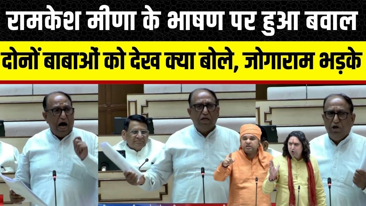 Rajasthan Vidhan Sabha में Ramkesh Meena का जलवा, Jogaram patel भड़क उठे | रामकेश मीणा का भाषण