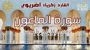سورة الماعون | Surah Al-Maoune | زكرياء اضريوي ZakariaDraiouiy