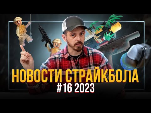 LEGO ОБВЕС, GBBR CВД ОТ MARUI, CТРАЙКАРТ РГН. НОВОСТИ СТРАЙКБОЛА #16 2023.