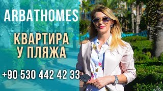 Купить Квартиру в Турции у Моря: Аланья - www.arbathomes.ru Купить Квартиру в Турции у Моря: Аланья - www.arbathomes.ru