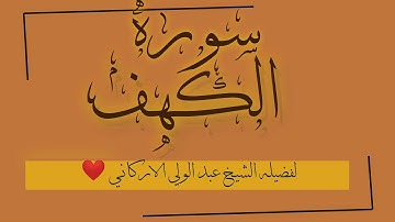 قرآن الجمعه👍🏻سوره الكهف كامله بصوت القارئ عبد الولي الاركاني ❤️ Abdul Wali Al Arkany ❣️ Surah Akkahf