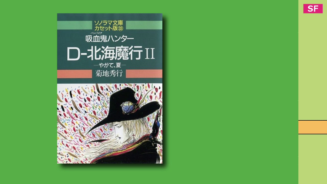 吸血鬼ハンター D-北海魔行II 【カセットブック】