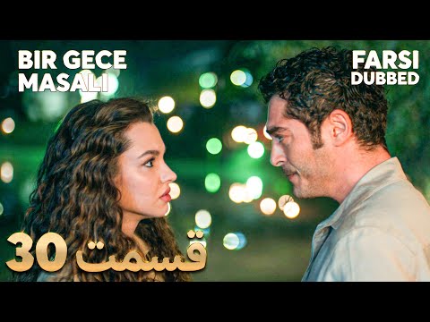 Bir Gece Masalı قصه یک شب 30 قسمت Farsi Dubbed با دوبلۀ فارسی