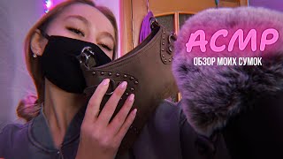 видео: АСМР💗моя коллекция сумок 👜 картинка: АСМР💗моя коллекция сумок 👜