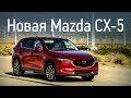 Новая Mazda CX-5 (2017): первый тест. Скоро в России!