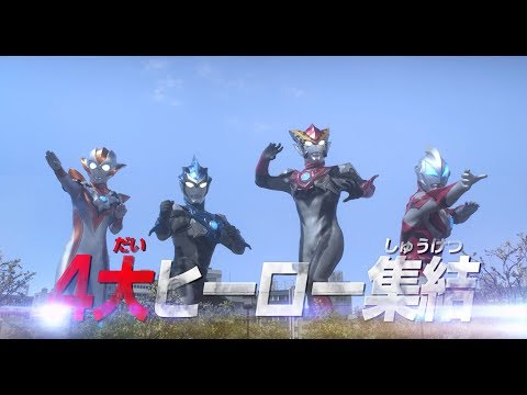 『劇場版ウルトラマンR / B セレクト！絆のクリスタル』予告編