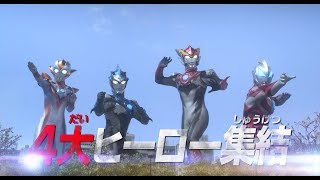 『劇場版ウルトラマンR / B セレクト！絆のクリスタル』予告編