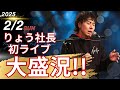 【大盛況】りょう社長初のライブを開催しました!
