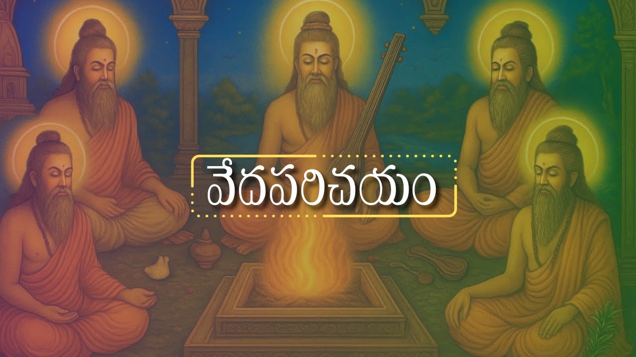 వేద పరిచయం । Veda parichayam