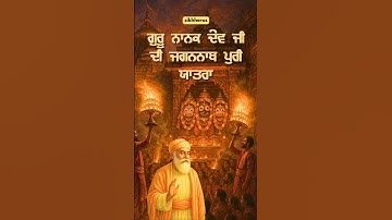 ਜਗਨਨਾਥ ਪੁਰੀ ਵਿੱਚ ਗੁਰੂ ਨਾਨਕ ਦੇਵ ਜੀ ਦੀ ਆਰਤੀ ਦੀ ਅਸਲੀ ਵਿਆਖਿਆ