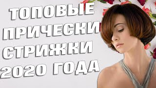 ТОП 5 ПОПУЛЯРНЫХ СТРИЖЕК 2020 / ЖЕНСКИЕ ПРИЧЕСКИ 2020 / ЖЕНСКИЕ СТРИЖКИ