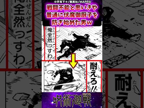 【呪術廻戦258話】戦闘不能と思いきや普通に伏魔御厨子を防ぎ始めた男ｗに対する反応集 #呪術廻戦 #反応集 #呪術258話