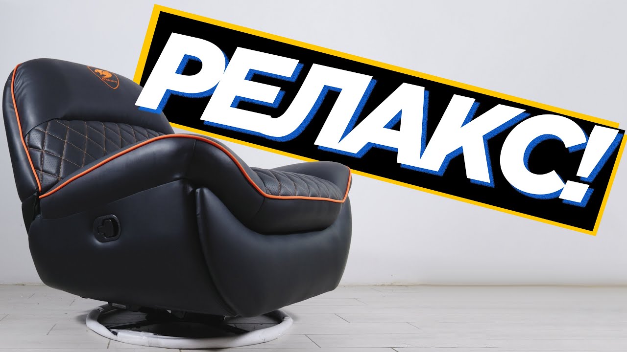 ТОП релакс! Огляд реклайнера Cougar Overlord