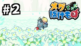 ＃ ２ メグとばけものとくま【メグとばけもの】