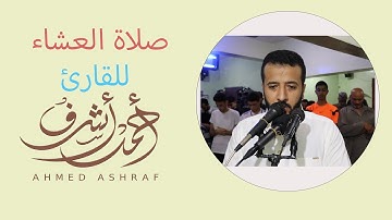صلاة العشاء - ما تيسر من سورة الأعراف - القارئ || أحمد أشرف سرور
