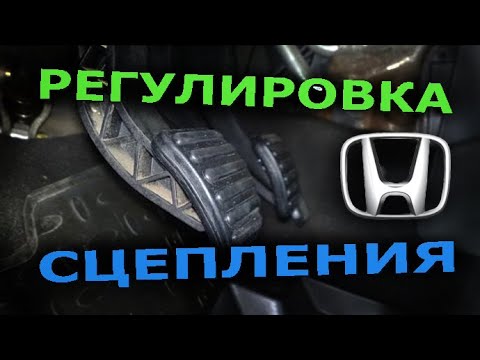 Регулировка сцепления.