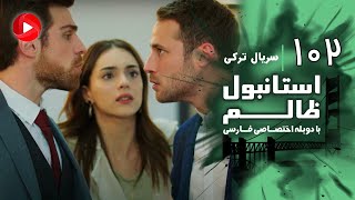 Istanbul Zalem- Episode 102 - سریال استانبول ظالم - قسمت 102 - دوبله فارسی