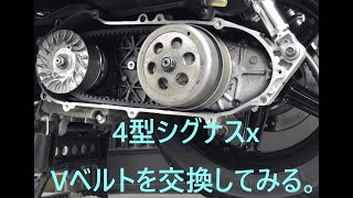 4型シグナスx、Vベルトを交換してみる。