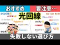 【2026年】失敗しない!おすすめ光回線と選び方!乗り換え先に「本当におすすめできる5社」と「選ぶと後悔する3社」を紹介!
