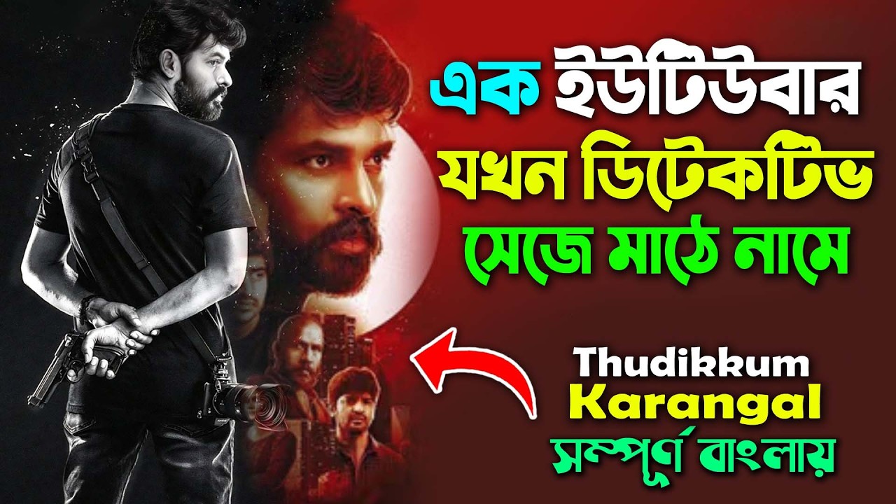এক ইউটিউবার যখন ডিটেকটিভ হয়ে যায় । ফেসবুক ভাইরাল মুভি । Suspense Thriller Movie  | Canvas Media
