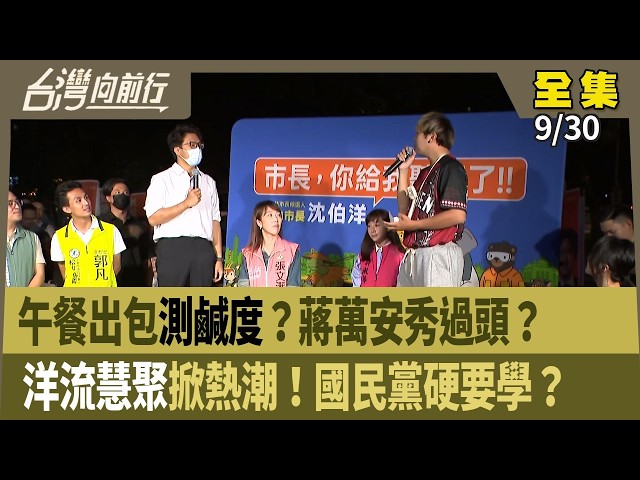 午餐出包測鹹度？蔣萬安秀過頭？洋流慧聚掀熱潮！國民黨硬要學？【台灣向前行】2026.09.30