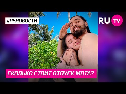 Сколько стоит отпуск Мота?