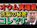 【立花孝志】※恐怖※オウム真理教の洗脳●●がなかったから成功した  麻原彰晃はなぜ地下鉄サリン事件を起こしたのか？ ああ言えば上祐史浩 坂本一家事件tbs 幸福の科学 大川隆法 カルト宗教【切り抜き】