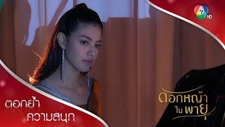 เพลงที่บัวแต่งให้พี | ตอกย้ำความสนุก ดอกหญ้าในพายุ EP.7 | Ch7HD