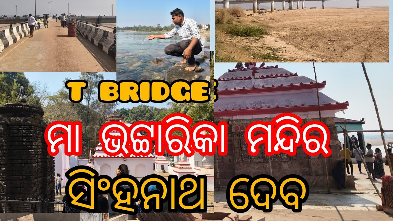 T Bridge ll maa bhattarika temple ll singhanath deva temple ll ମା ଭଟ୍ଟାରିକା ମନ୍ଦିର ll ସିଂହନାଥ ଦେବ ll