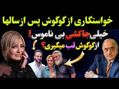 گوگوش زن منه حق نداری ازش لب بگیری گوگوش پس از سالها دوری به آغوش همسرش بازگشت