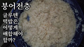 [붕어전층] 글루텐 떡밥은 어떻게 배합해야 할까?