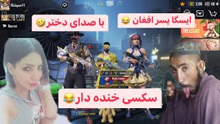 ایسگا پسر افغان با صدای دختر سکسی خنده دار?????