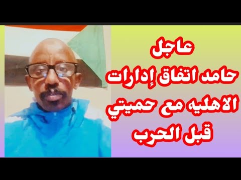 عاجل كمرد حامد اتفاق إدارات الاهليه مسيريه مع حميتي قبل الح رب من بيت الكلاوي اسمع اعتراف