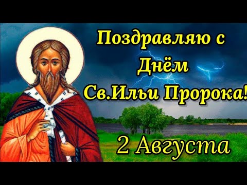 ПОЗДРАВЛЯЮ С ИЛЬИНЫМ ДНЕМ! Красивое поздравление с днем святого пророка Ильи. 2 августа 2022 года.