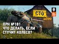 ЛРН №181. Что делать, если стучит колесо?