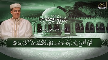 سورة القصص للشيخ عبد العزيز سحيم