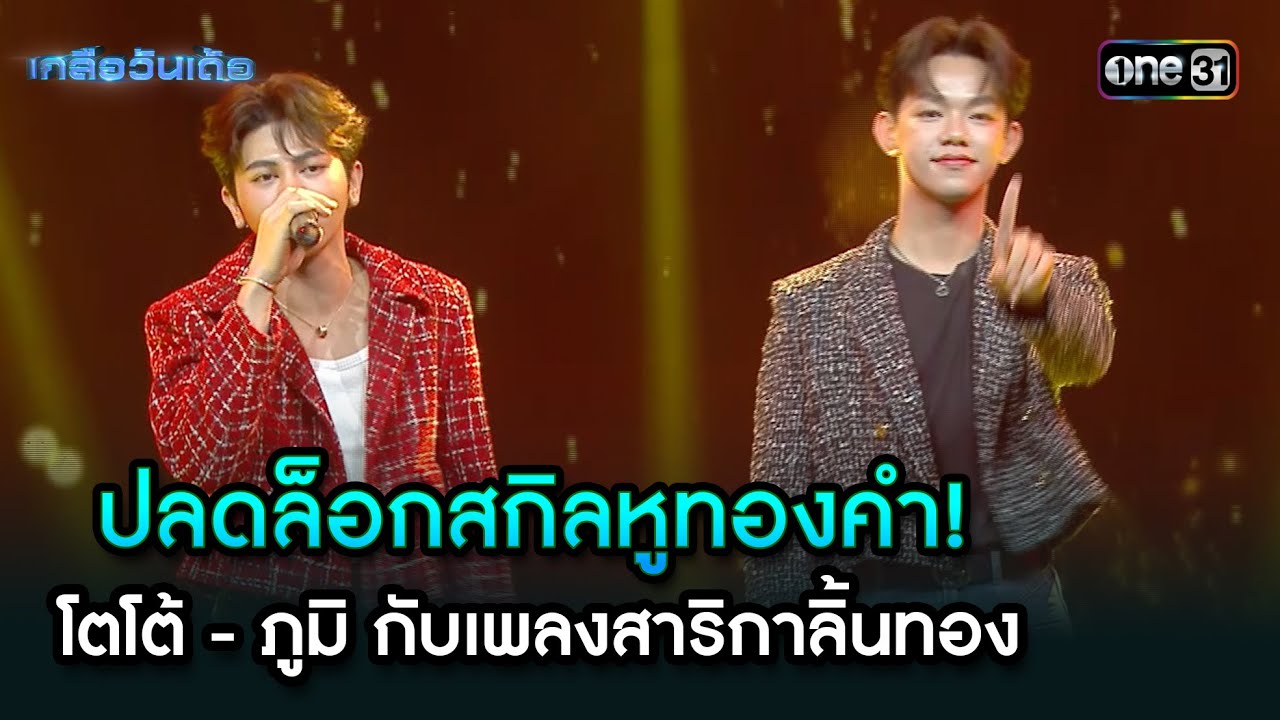 ปลดล็อกสกิลหูทองคำโตโต้-ภูมิ เพลงสาริกาลิ้นทอง| Highlight Ep.90 | เกลือวันเด้อ | 03 มี.ค. 68 | one31