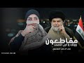 مقاطعون وياك ياابن الصدر زينب الموسوي 2026 باقي دومك لبلد عزه وفخر اقوى ترند صدريه حماسية 