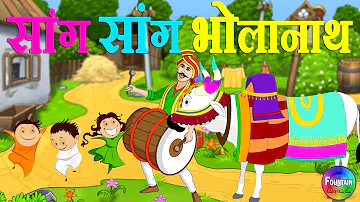 Sang Sang Bholanath & more | Marathi Rhymes for Children | Latest Marathi Balgeet