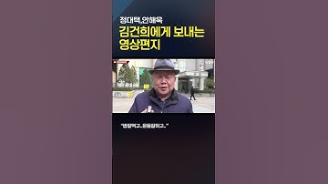 김건희에게 보내는 영상편지 - 정대택,안해욱