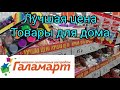 ГАЛАМАРТ ЯНВАРЬ АКЦИИ #галамарт #галамарттовары #галамартцены#галамартмагазин #галамартекатеринбург