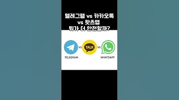텔레그램 vs 카카오톡 vs 왓츠앱 뭐가 더 안전할까? #텔레그램 #카카오톡 #왓츠앱 #telegram #kakaotalk #whatsapp